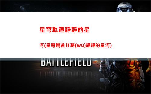 星穹軌道角色借用大佬(星穹軌道角色介紹)