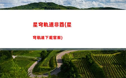 貼紙崩壞星穹軌道(崩壞星穹軌道打電話)