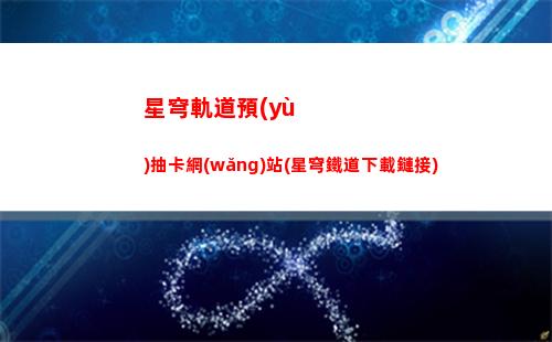 星穹軌道遺器爆率(星穹軌道云游)