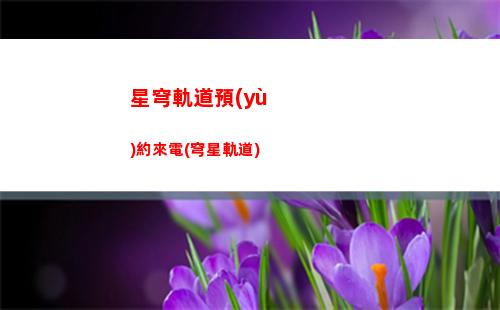 星穹軌道有pvp嗎(星穹軌道景元)