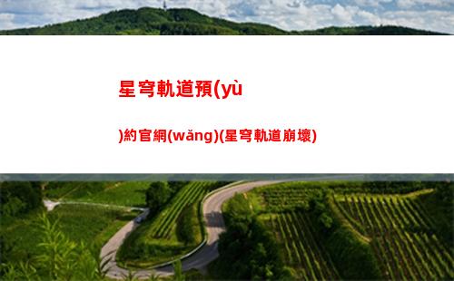 星穹軌道遺物怎么合成(星穹軌道遺物在哪里刷)