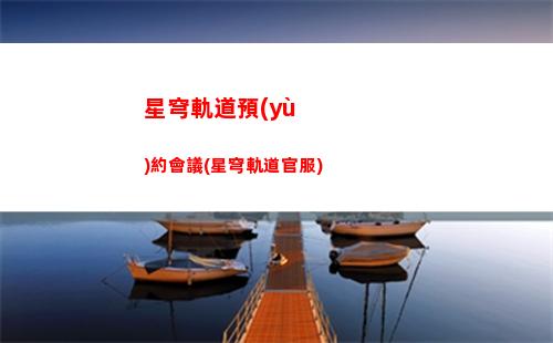 星穹軌道怎么快速恢復(fù)體力(穹星軌道)
