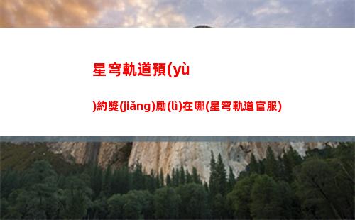 星穹軌道預(yù)更新(星穹軌道官方下載)