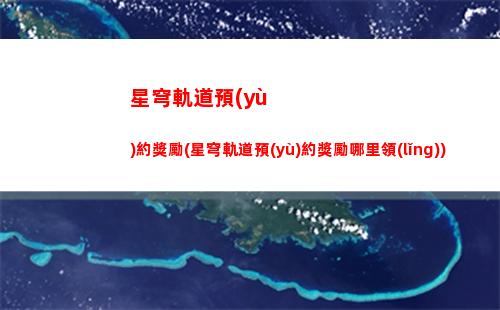 星穹軌道長期星瓊點(星穹軌道5星角色排行)