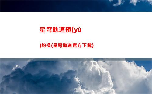 星穹軌道隱藏支線任務(wù)(星穹鐵道仙舟隱藏支線任務(wù))