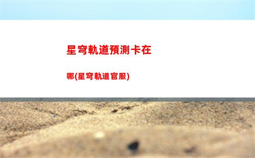 星穹軌道用崩壞能嗎(穹星軌道)