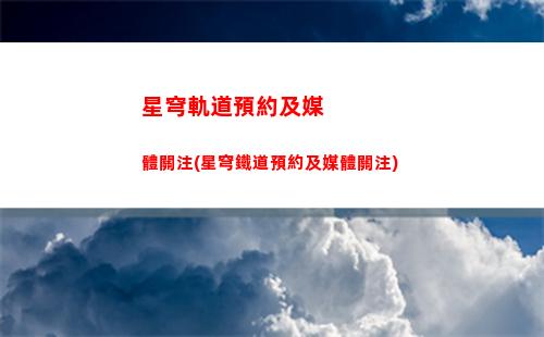 星穹軌道戰斗順序機制(星穹軌道遭遇和戰斗)
