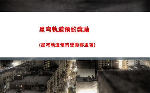 星穹軌道怎么獲得經驗(星穹軌道下載官服)