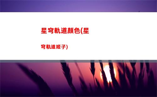 崩壞軌道星穹下載(崩壞星穹軌道b服)
