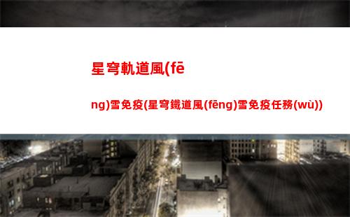 星穹軌道體力回復(fù)(星穹鐵道官服)