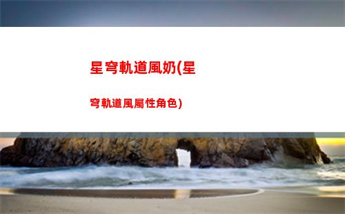 崩壞星穹軌道界面(崩壞星穹軌道b服)