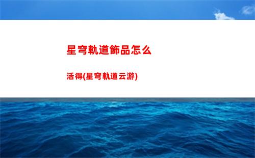 星穹軌道強度排名排名(星穹軌道角色排名)