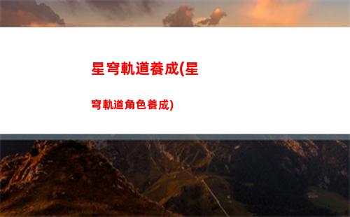 星穹軌道刃強度(崩壞星穹軌道強度)