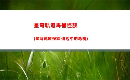 星穹軌道開闊等級一(星穹軌道官方下載)