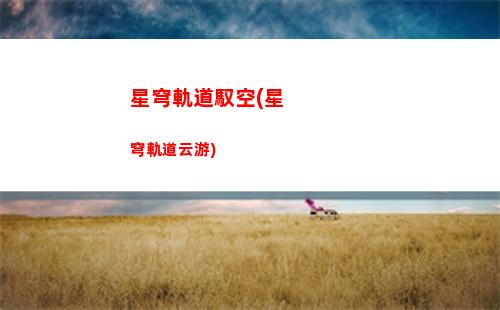 星穹軌道復興計劃(星穹鐵道)
