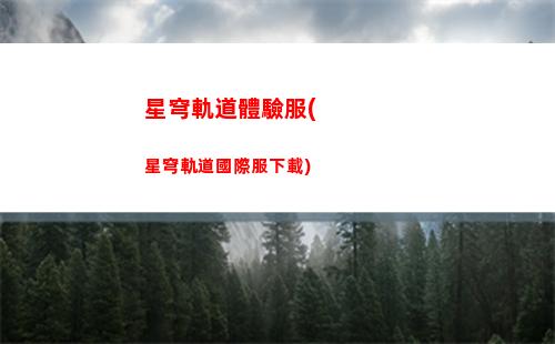 星穹軌道主角命途(星穹軌道角色命途)