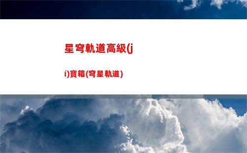崩壞星穹軌道技能材料(崩壞星穹軌道技能樹(shù)升級(jí))