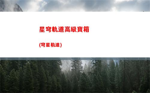 崩壞星穹軌道技能材料(崩壞星穹軌道技能樹升級)