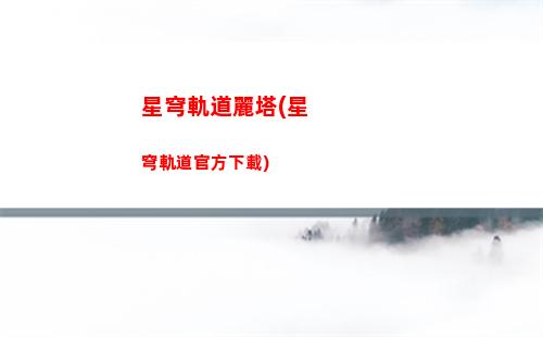 星穹軌道角色資料在哪看(星穹軌道b服下載)