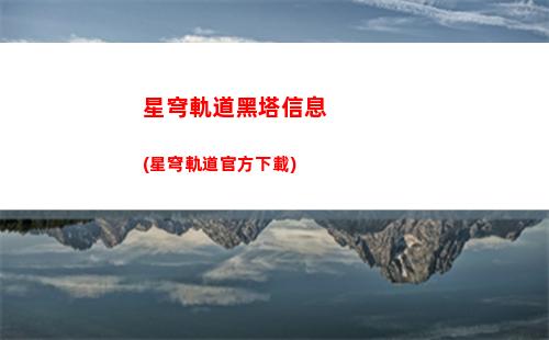 星穹軌道高燃剪輯(星游記高燃剪輯)