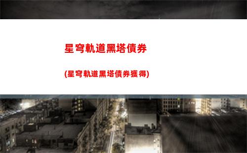 星穹軌道多少級刷(星穹軌道官方下載)