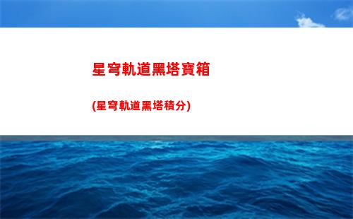 星穹軌道和崩三(星穹軌道官方下載)