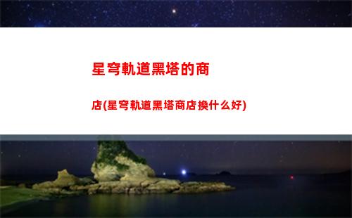 星穹軌道和原神(星穹軌道和原神哪個好玩)