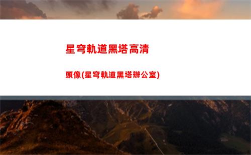 星穹軌道黑鐵的cv(星穹鐵道黑鐵圖片)