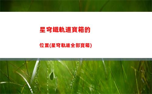 星穹軌道主角爹是誰(星穹軌道崩壞)