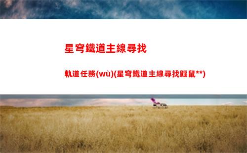 星穹軌道助戰(zhàn)角色(星穹軌道好友助戰(zhàn))
