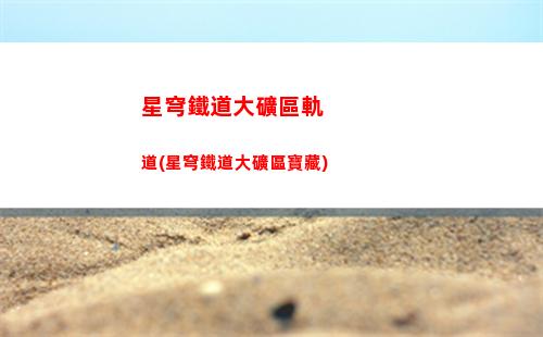 星穹軌道裝備合成在哪里(星穹軌道萬能合成機)