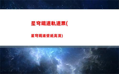 星穹軌道值得養嗎(星穹軌道在哪下載)