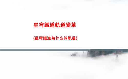 星穹軌道梓橋在哪(星穹軌道梓喬在哪里)