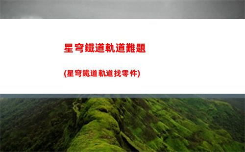 星穹軌道主角如何切換史詩