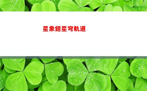 星穹軌道支援段(星穹軌道在哪下載)