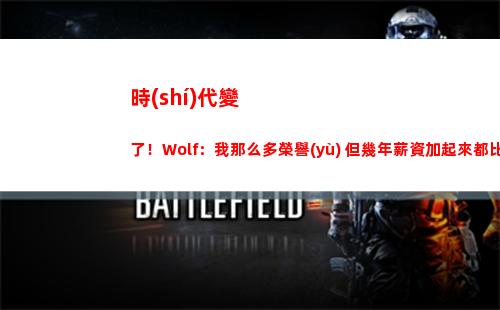 時(shí)代變了！Wolf：我那么多榮譽(yù) 但幾年薪資加起來都比不上現(xiàn)在選手一年插圖