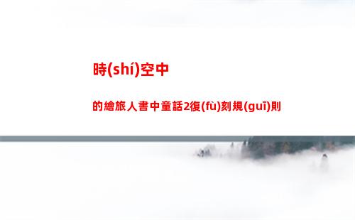 塞爾達(dá)傳說(shuō)王國(guó)之淚汀空套怎么獲得