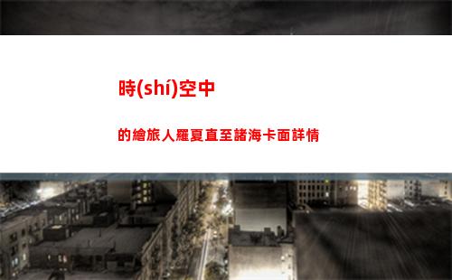塞爾達(dá)傳說王國之淚馬亞可可神廟怎么通關(guān)