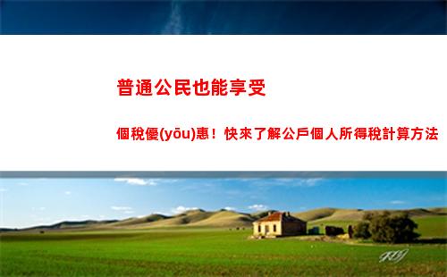 個人所得稅全年綜合所得(個人所得稅全年綜合所得計算器)