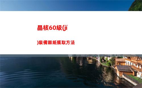 晶核60級(jí)裝備圖紙獲取方法