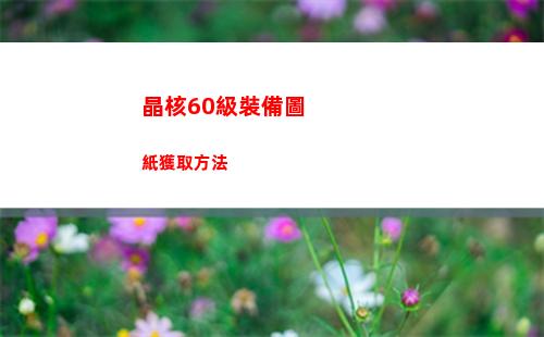 晶核60級裝備圖紙獲取方法