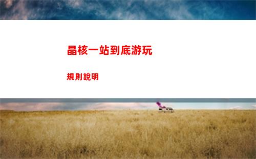 晶核一站到底游玩規則說明