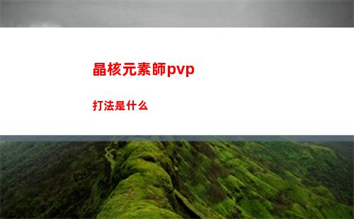 晶核元素師pvp打法是什么