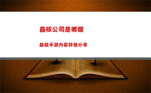 晶核公司是哪個 晶核手游內容詳情分享