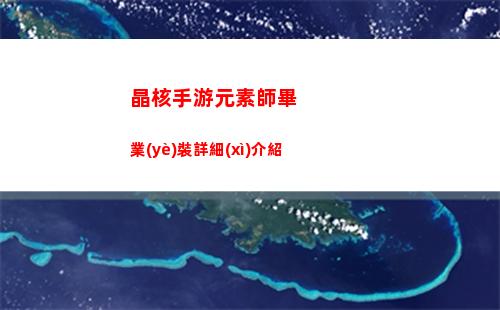 晶核手游元素師畢業(yè)裝詳細(xì)介紹