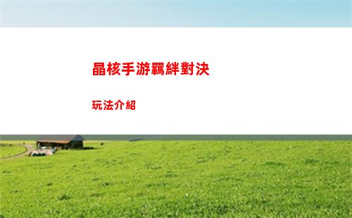 江南百景圖西瓜田在哪