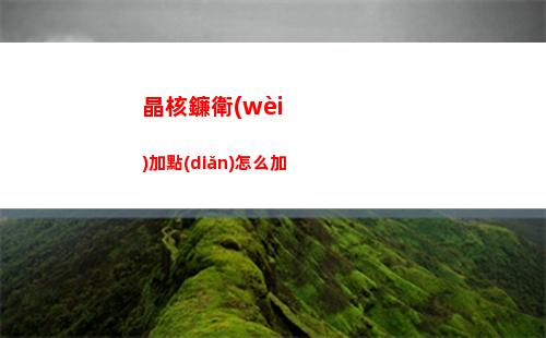 晶核鐮衛(wèi)加點(diǎn)怎么加