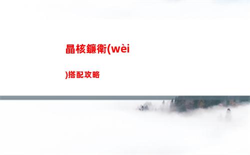 晶核鐮衛(wèi)搭配攻略