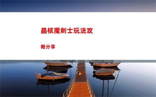 晶核魔劍士玩法攻略分享