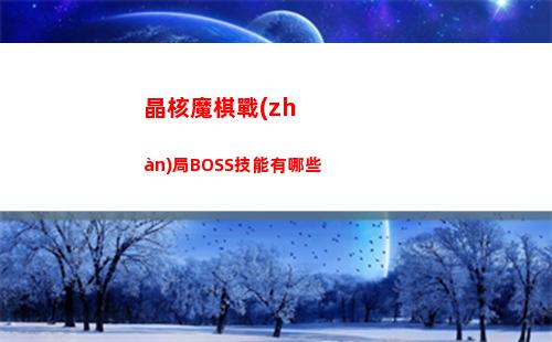 晶核魔棋戰(zhàn)局BOSS技能有哪些